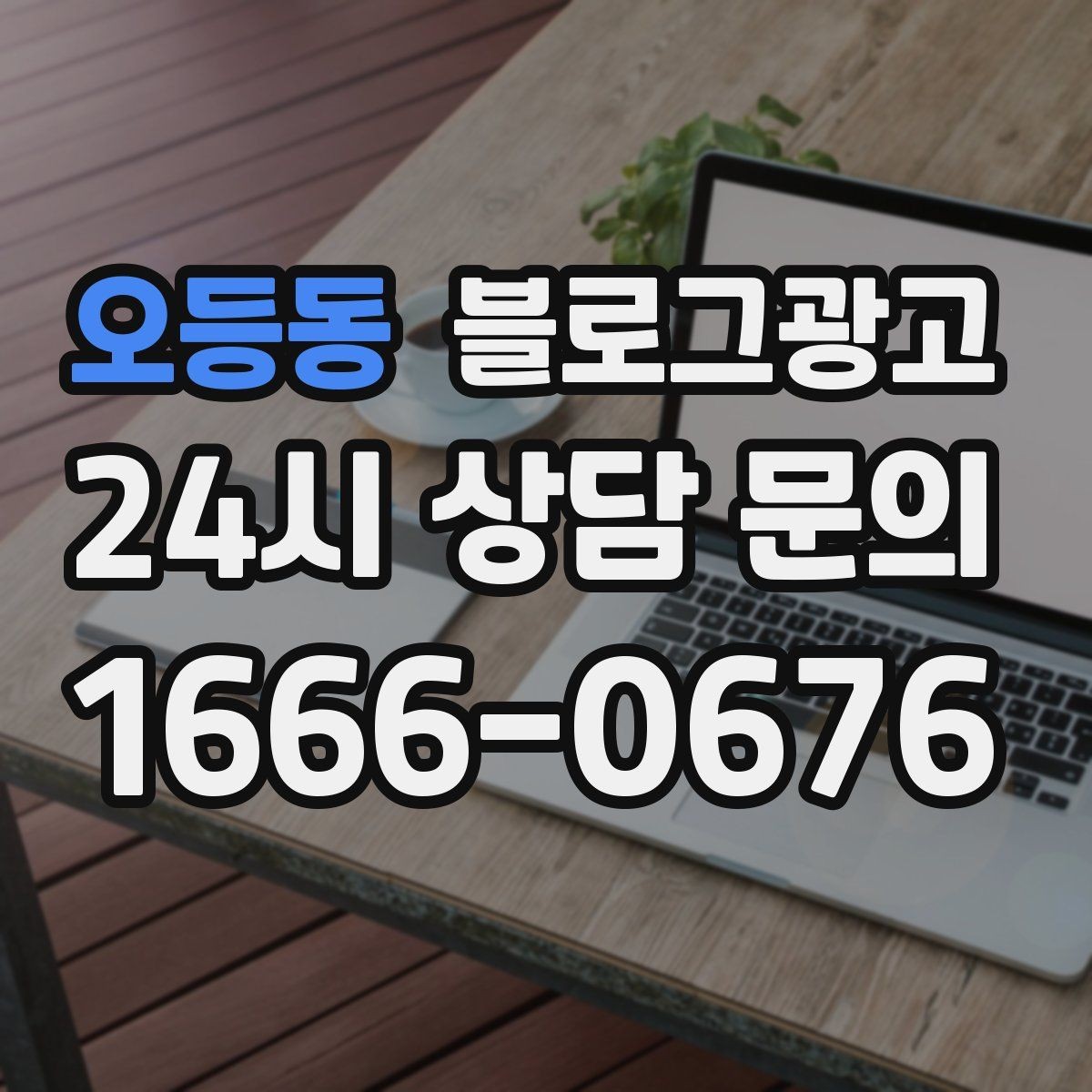 오등동 블로그광고 내부 사진을 찍기 어려운 업종을 위한 대안