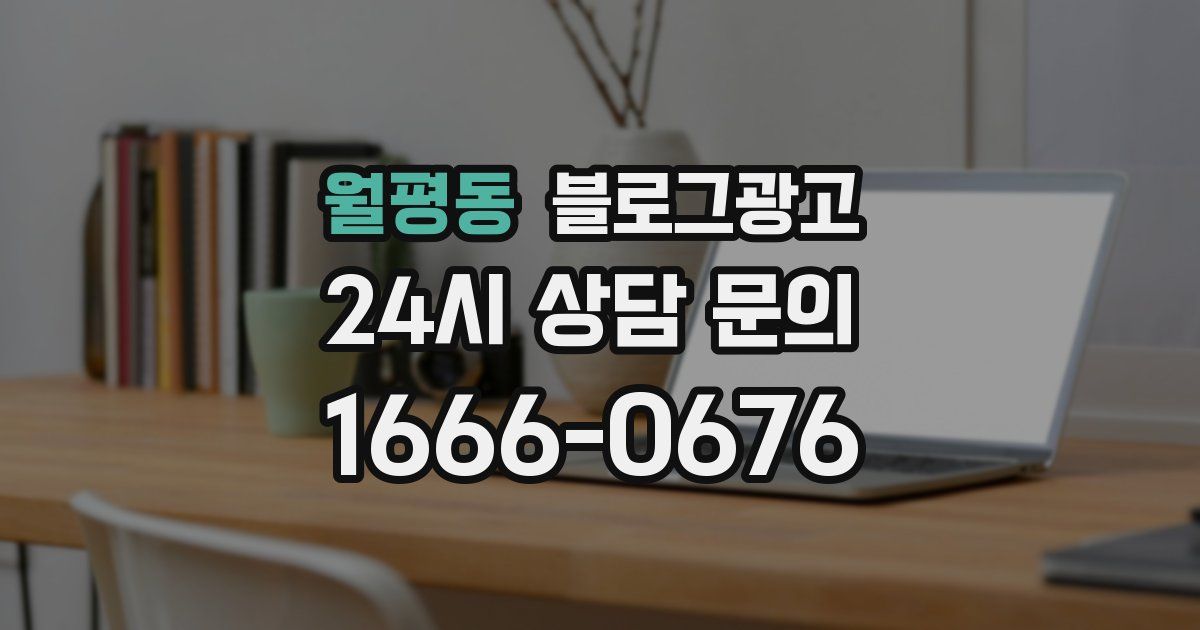 월평동 블로그 마케팅
