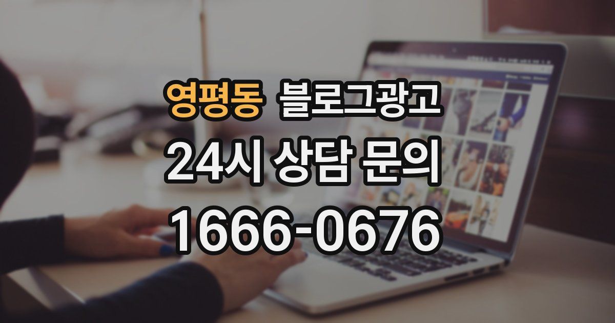 영평동 블로그 마케팅