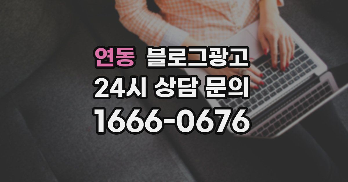 연동 블로그 마케팅