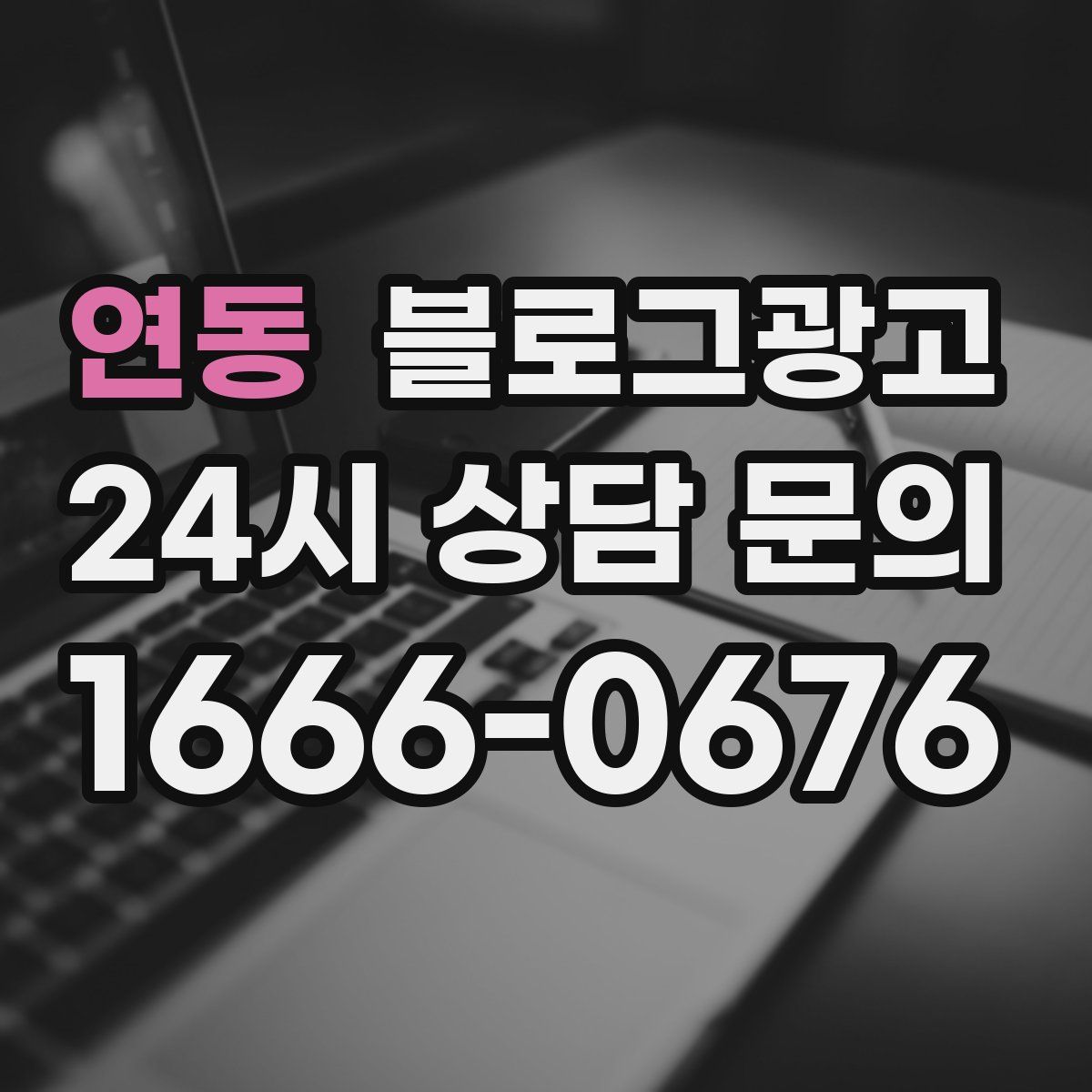 연동 블로그 광고