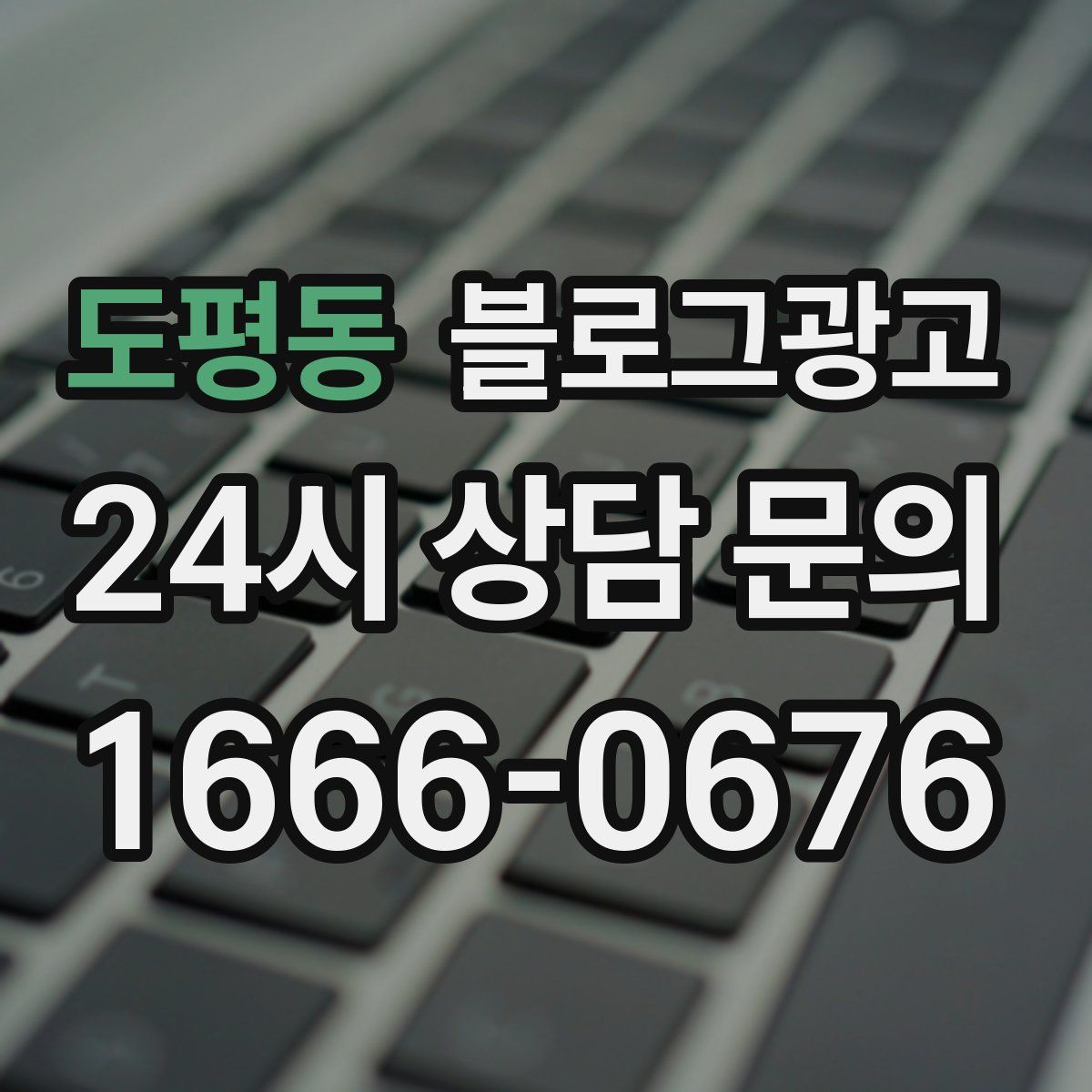 도평동 블로그 광고