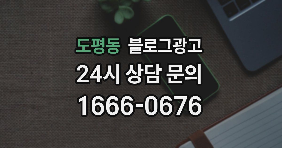 도평동 블로그 마케팅