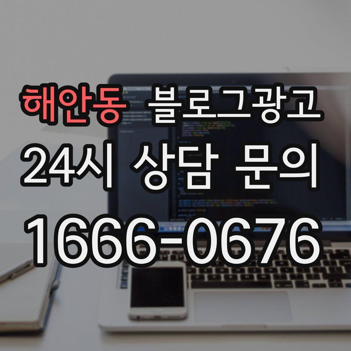 해안동 블로그광고 초보 사장님도 따라 할 수 있는 글쓰기 순서