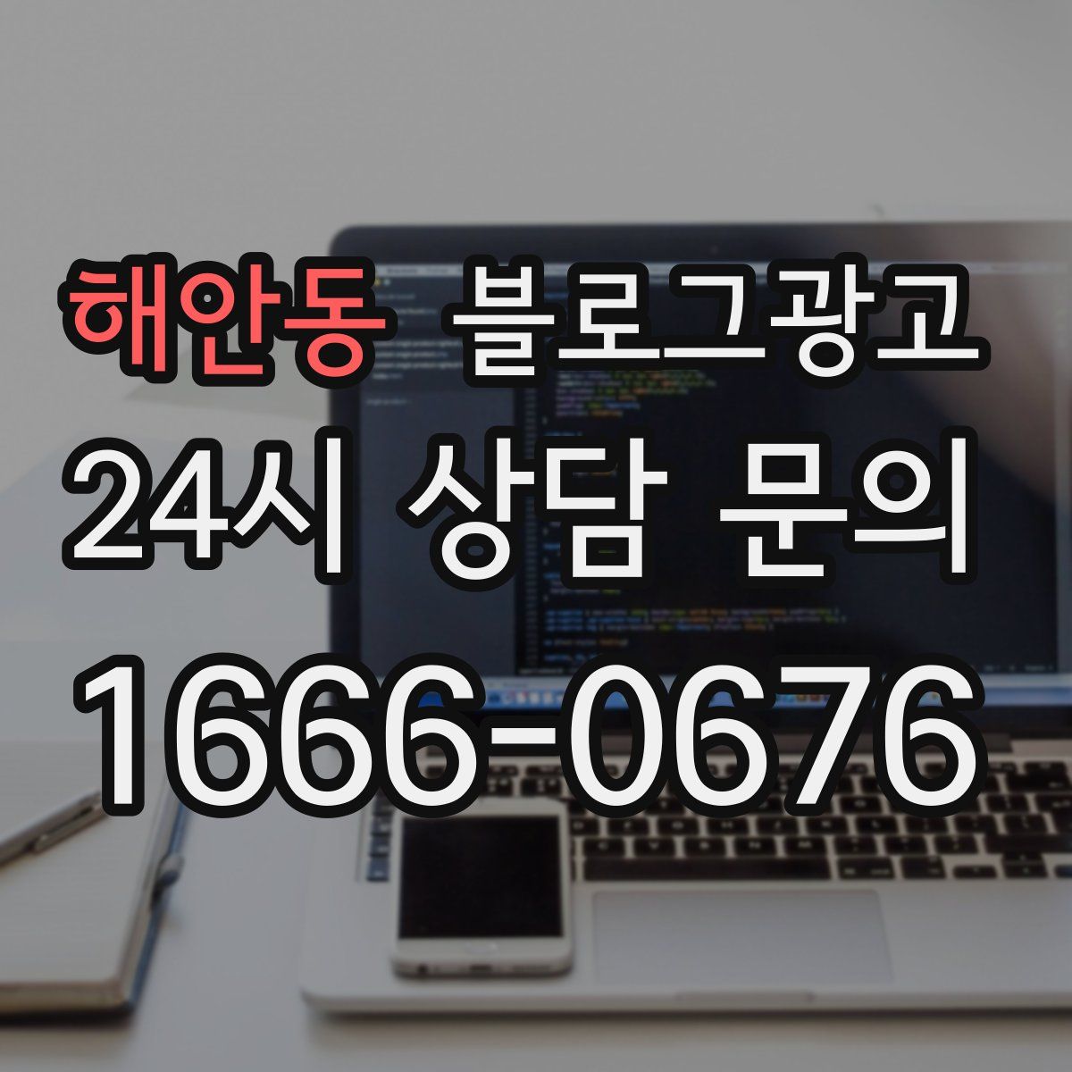 해안동 블로그 광고
