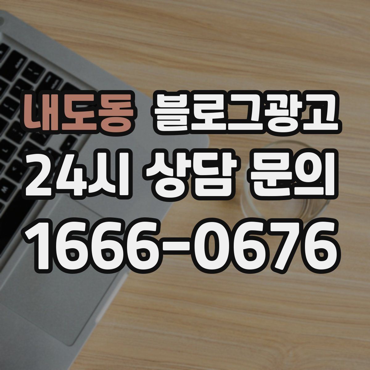 내도동 블로그광고 처음 온 고객이 단골이 되기까지 과정을 담은 글