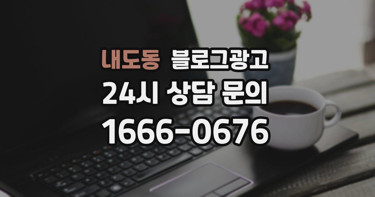 내도동 블로그 마케팅