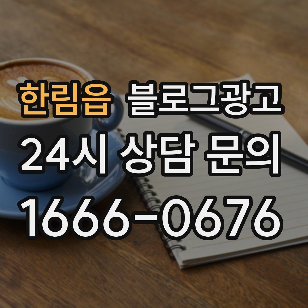 한림읍 블로그광고 방문 경로 설문 결과로 키워드를 재정비하는 방법