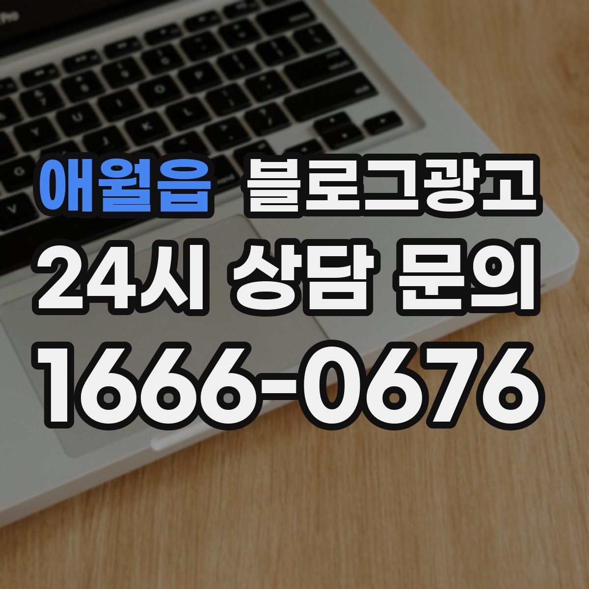 애월읍 블로그 광고