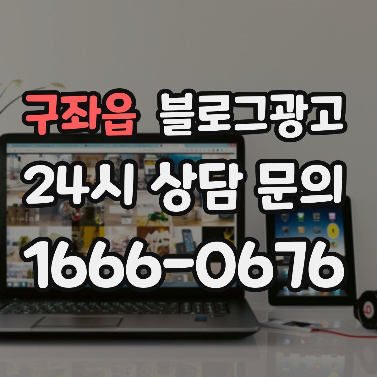구좌읍 블로그 광고