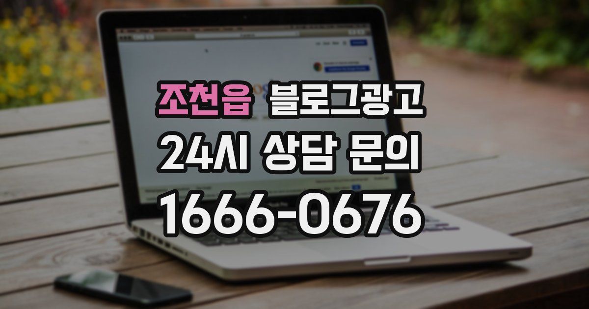 조천읍 블로그 마케팅