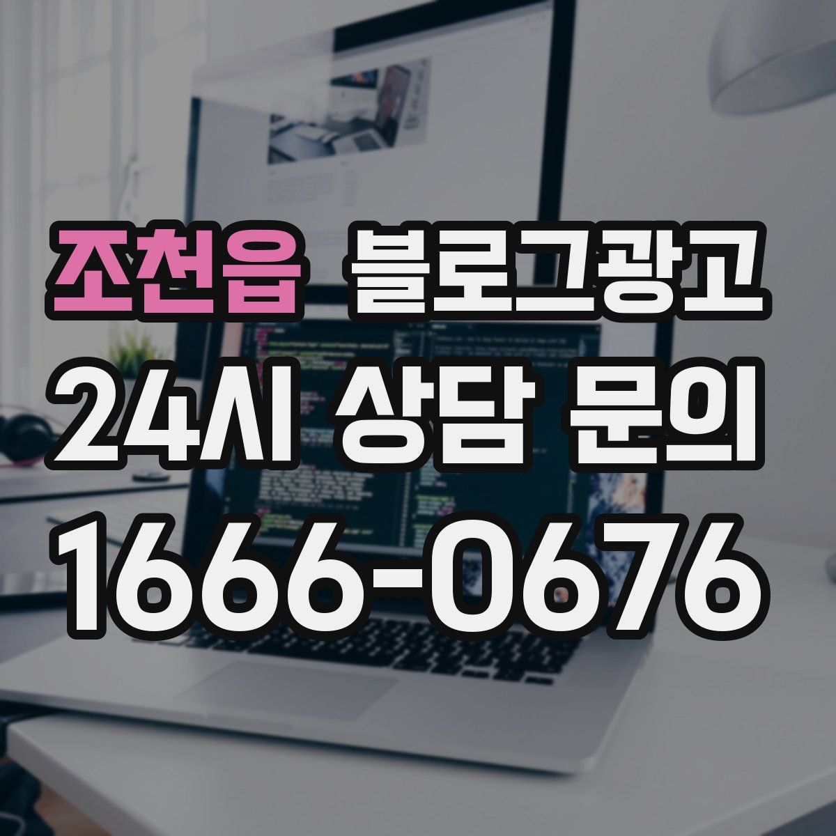 조천읍 블로그 광고