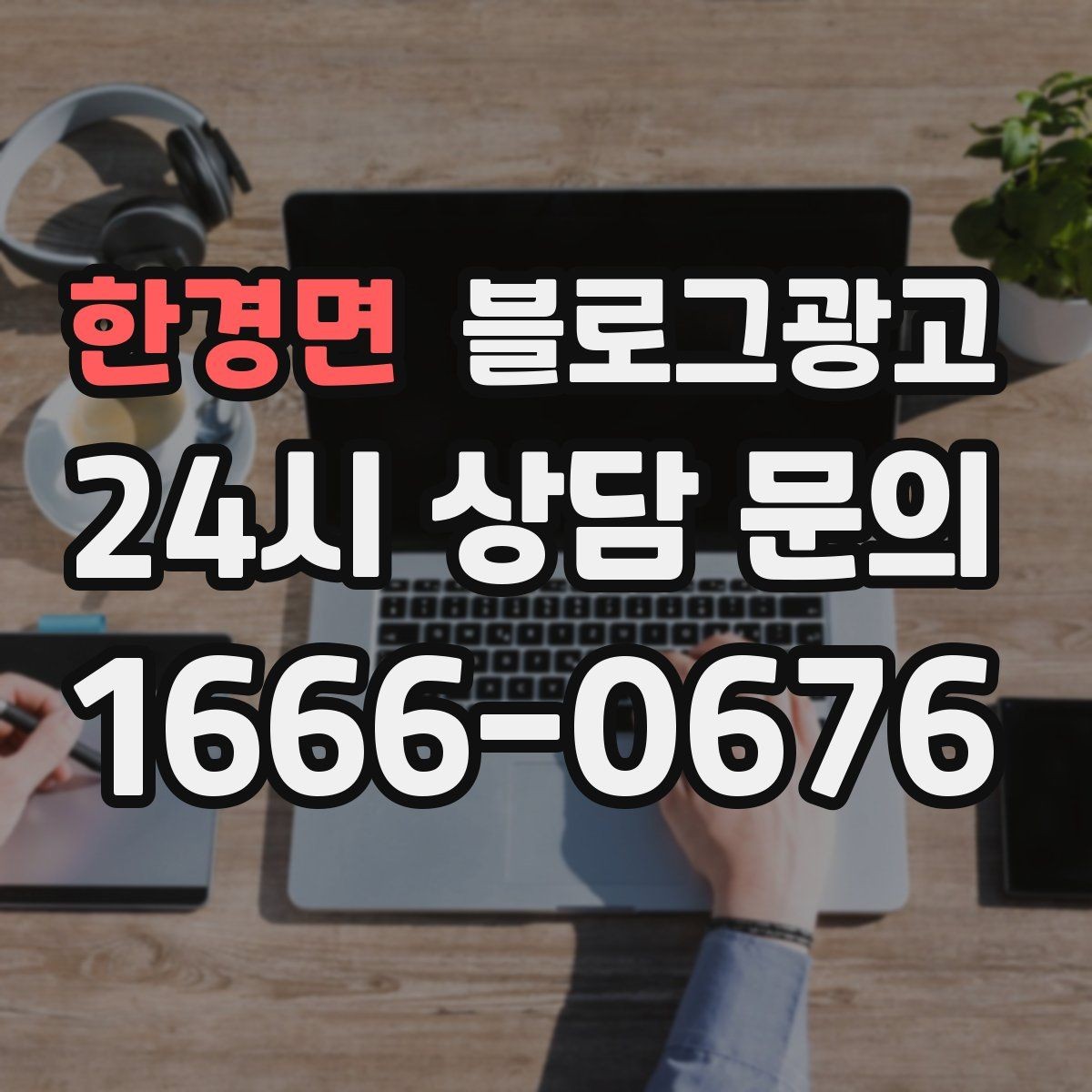 한경면 블로그광고 기념일과 이벤트를 자연스럽게 알리는 방법