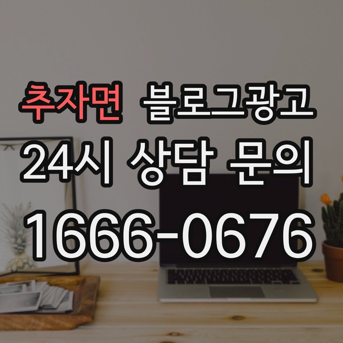 추자면 블로그광고 단골이 추천할 때 함께 보내기 좋은 글 만들기