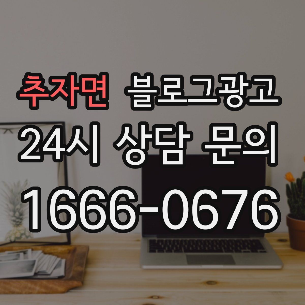 추자면 블로그 광고