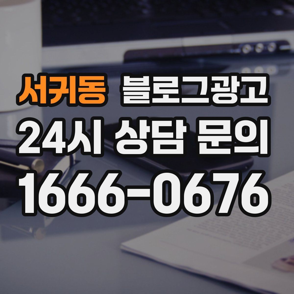 서귀동 블로그광고 이사 온 고객이 처음 찾게 되는 동네 가게 전략