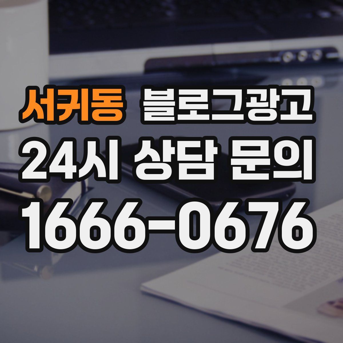 서귀동 블로그 광고