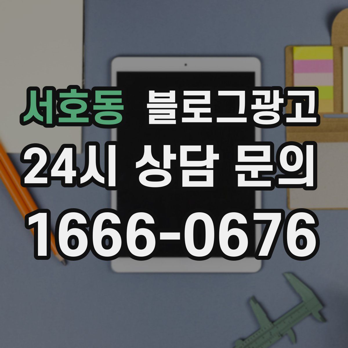 서호동 블로그 광고