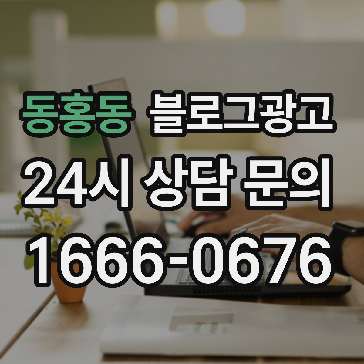 동홍동 블로그광고 학원 공부방 학부모를 안심시키는 정보 구성