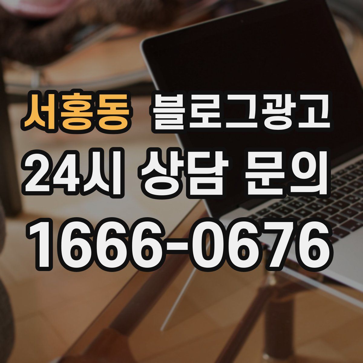 서홍동 블로그 광고