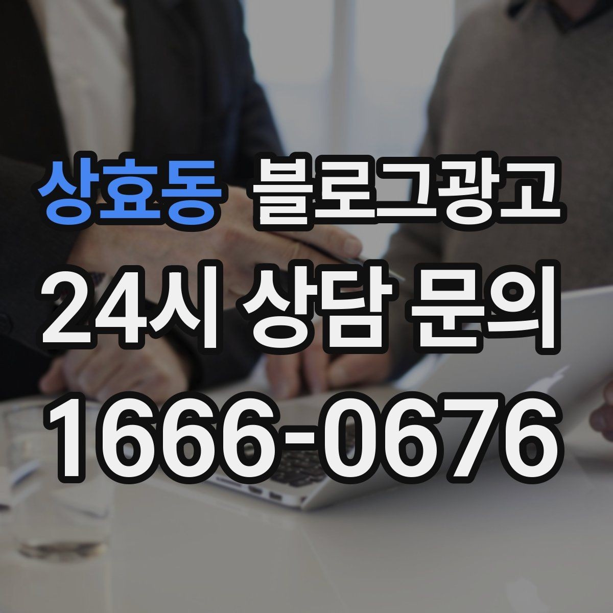 상효동 블로그광고 이전 손님이 다시 찾아왔을 때 들려줄 이야기