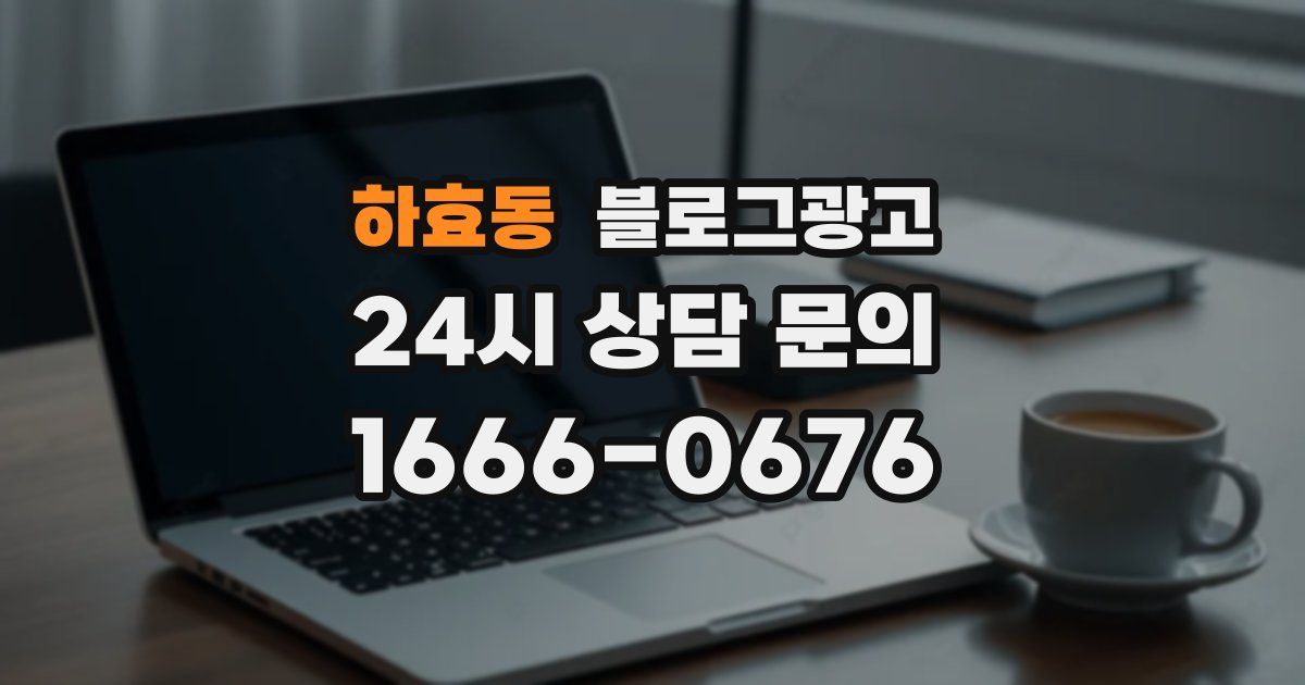 하효동 블로그 마케팅