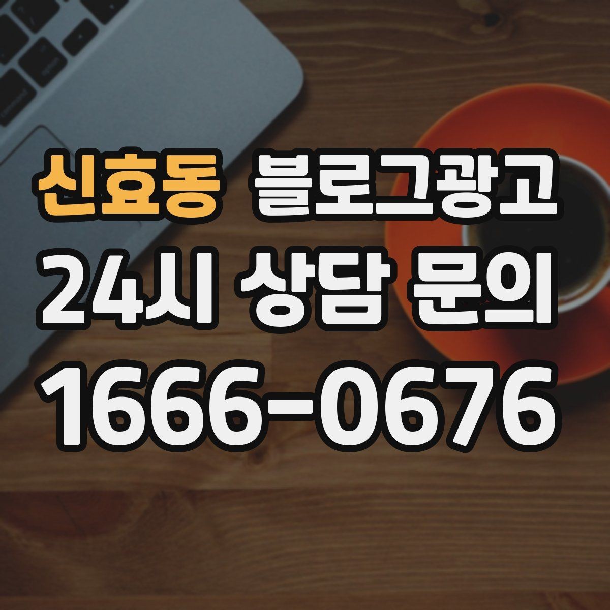 신효동 블로그광고 하루에 몇 글이 적당한지 감 잡는 방법