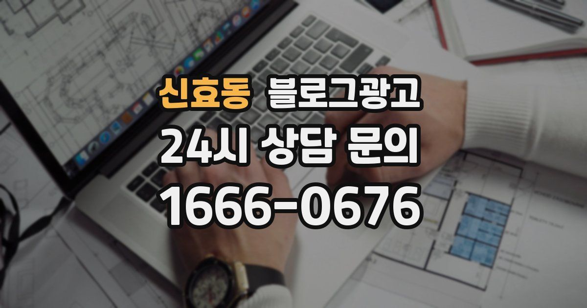 신효동 블로그 마케팅