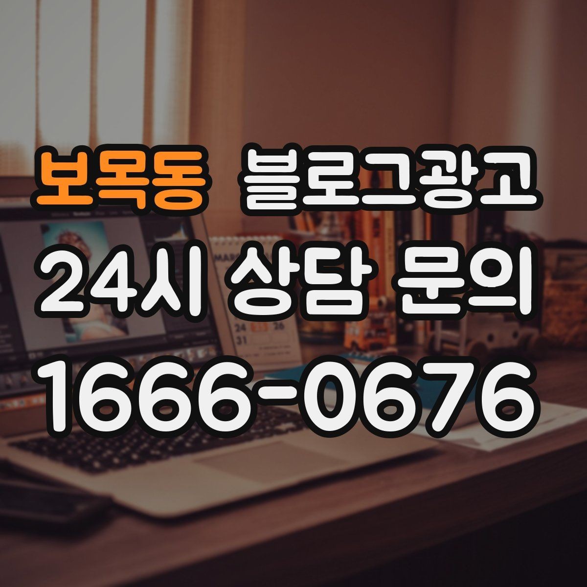 보목동 블로그광고 광고비를 크게 쓰지 않고도 유입을 늘리는 전략