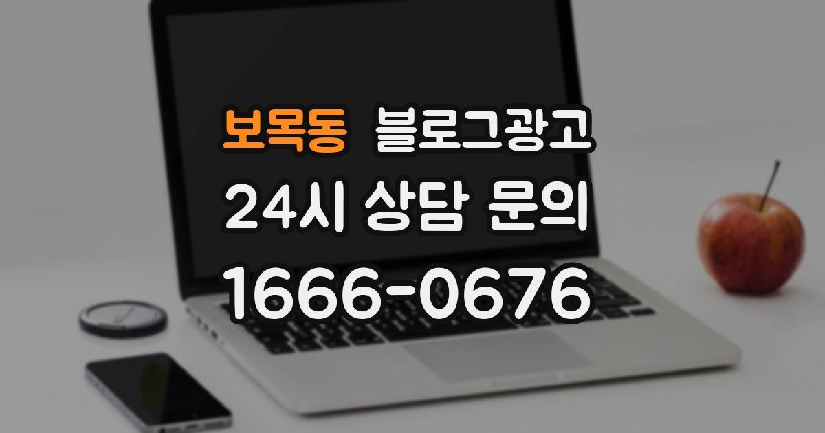 보목동 블로그 마케팅