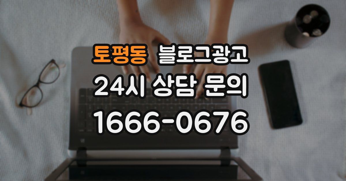 토평동 블로그 마케팅
