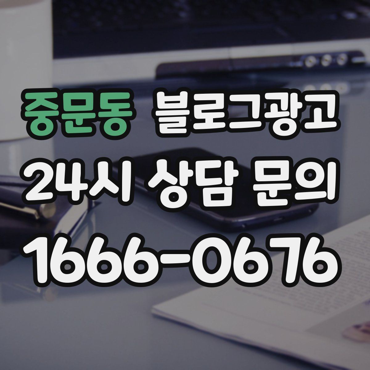 중문동 블로그광고 예약금과 선결제를 이해시키는 설명 방법