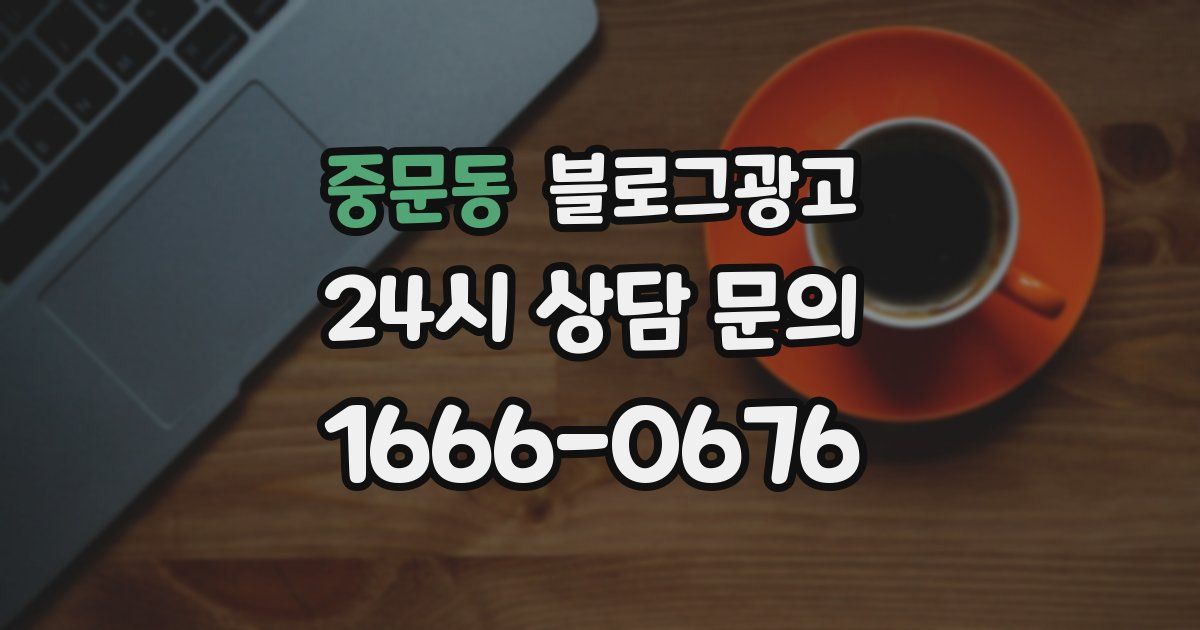중문동 블로그 마케팅