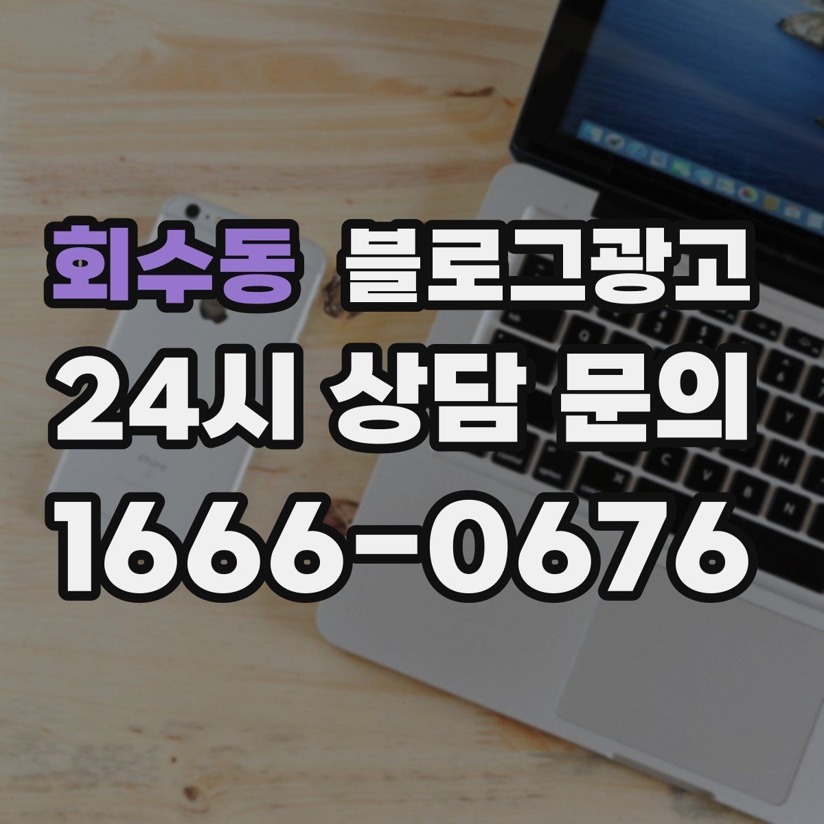 회수동 블로그광고 광고 같지 않게 자연스럽게 홍보하는 법