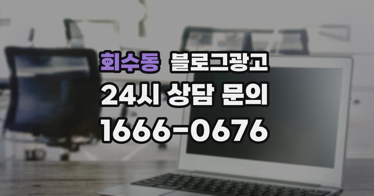 회수동 블로그 마케팅