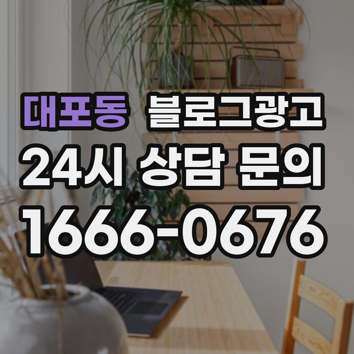 대포동 블로그광고 잠깐의 휴식이 필요한 직장인을 위한 한 줄