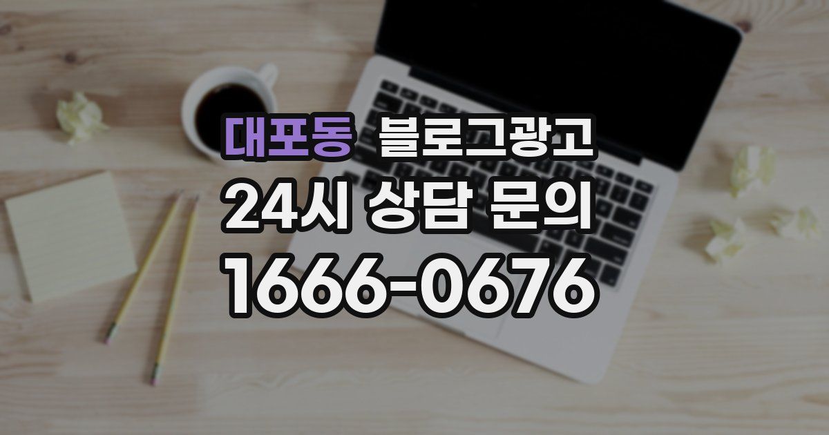 대포동 블로그 마케팅
