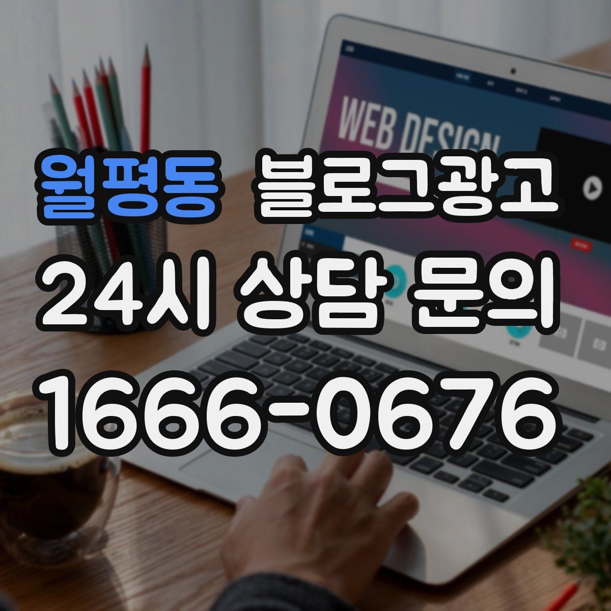 월평동 블로그 광고