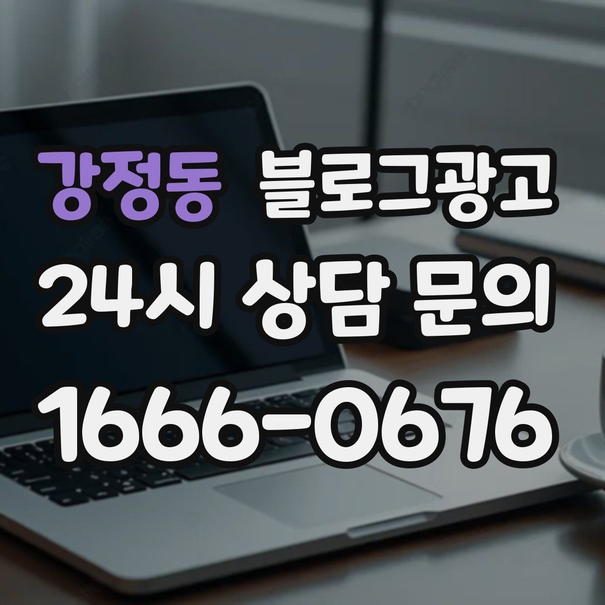 강정동 블로그광고 한 번 정리하면 오래 쓰는 메뉴 소개 글