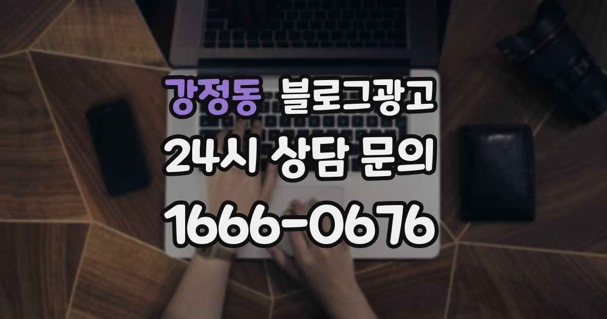강정동 블로그 마케팅