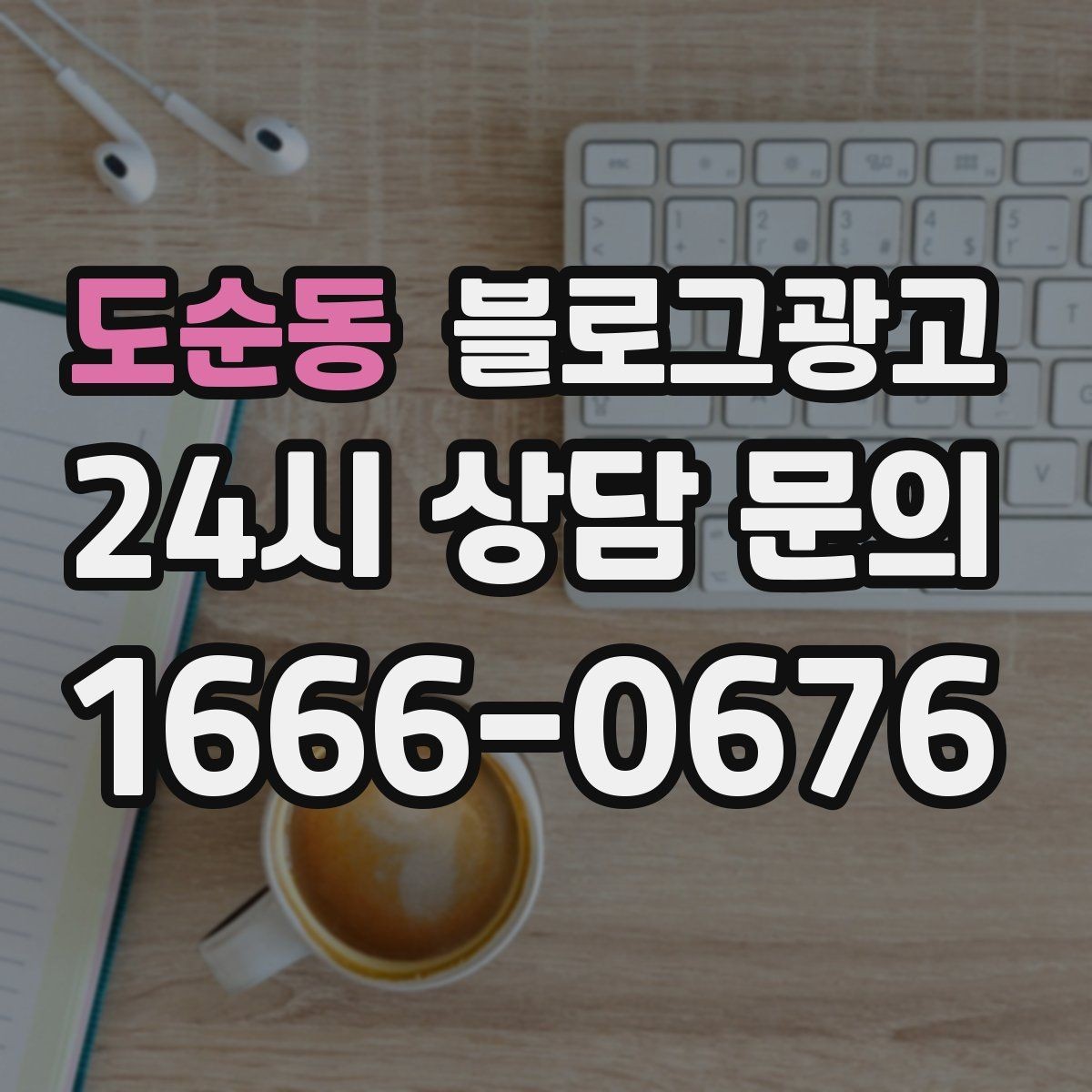 도순동 블로그광고 야간 근무자와 교대 근무자를 타깃으로 한 카피