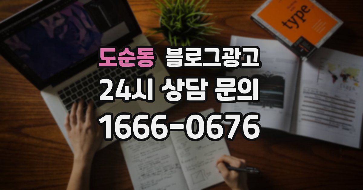 도순동 블로그 마케팅