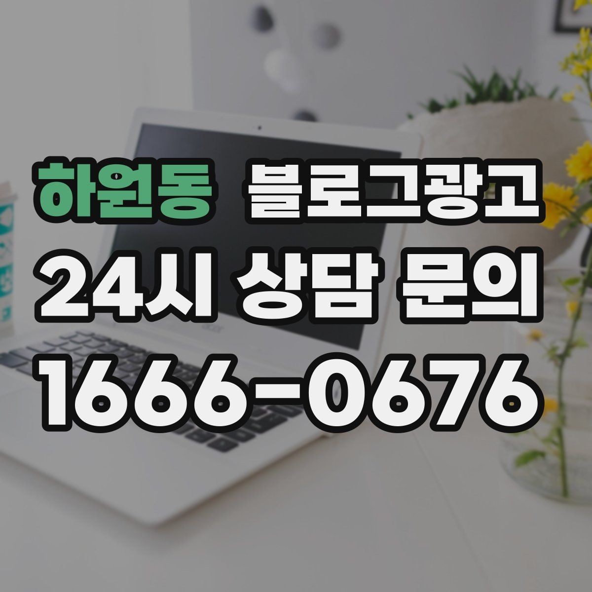 하원동 블로그광고 로컬 재료와 산지 직송을 강조하는 브랜딩