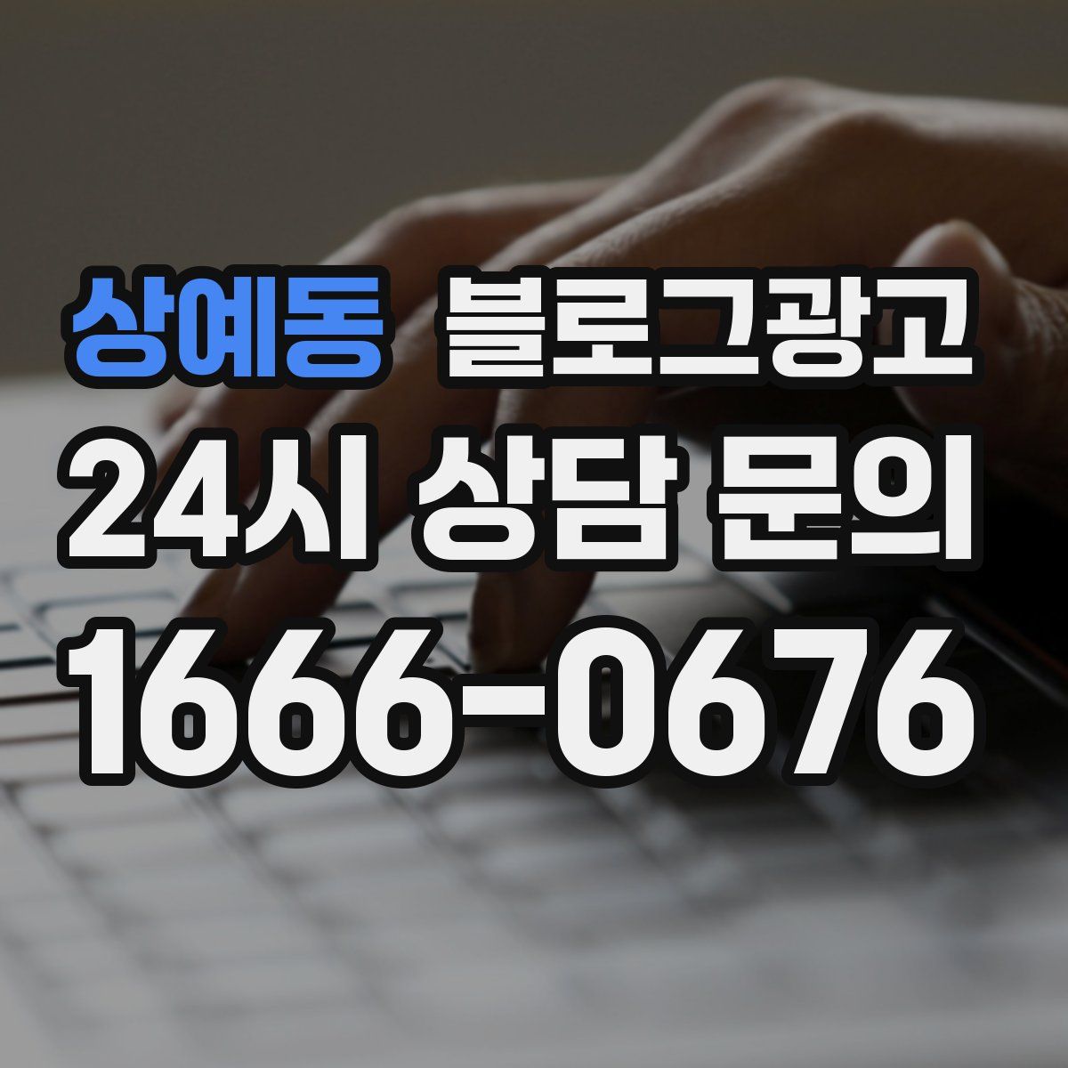 상예동 블로그 광고
