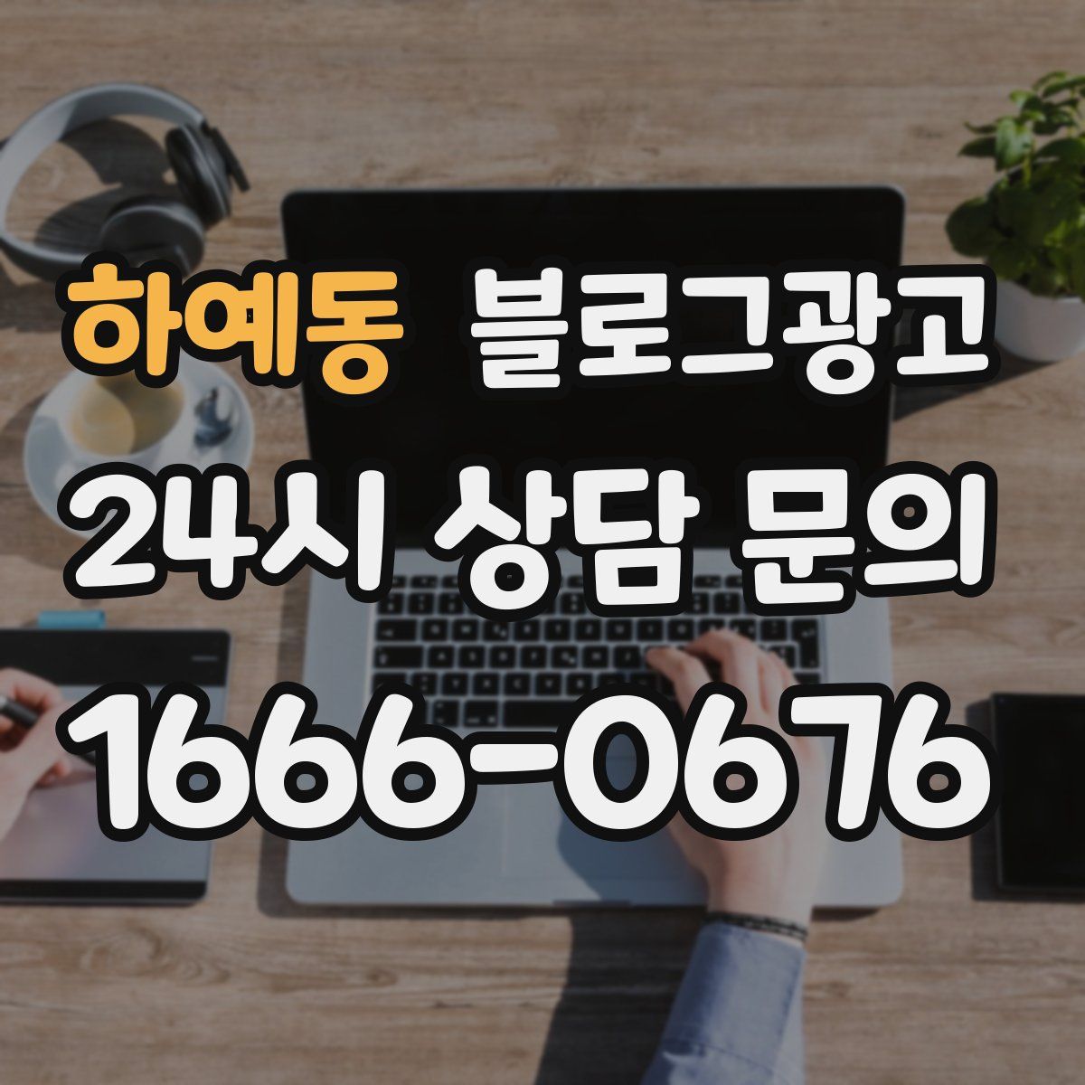 하예동 블로그 광고