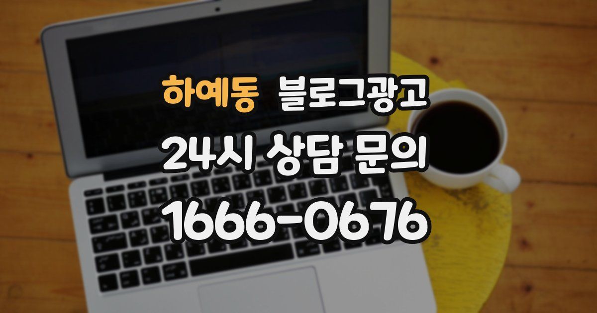 하예동 블로그 마케팅