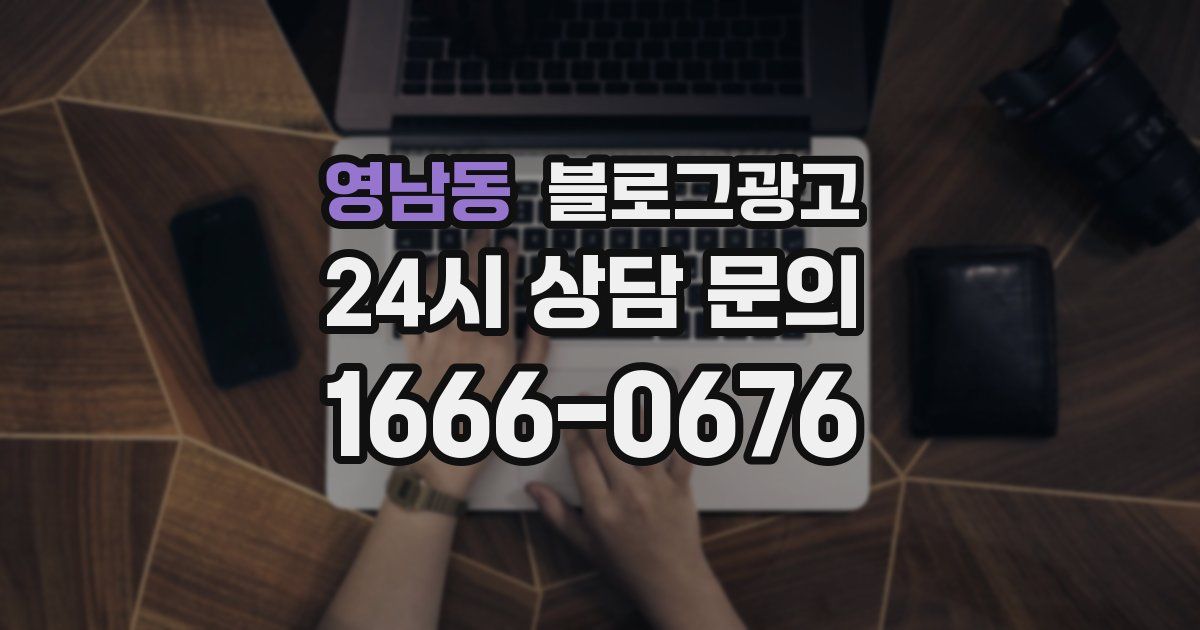 영남동 블로그 마케팅