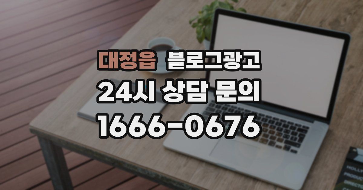 대정읍 블로그 마케팅