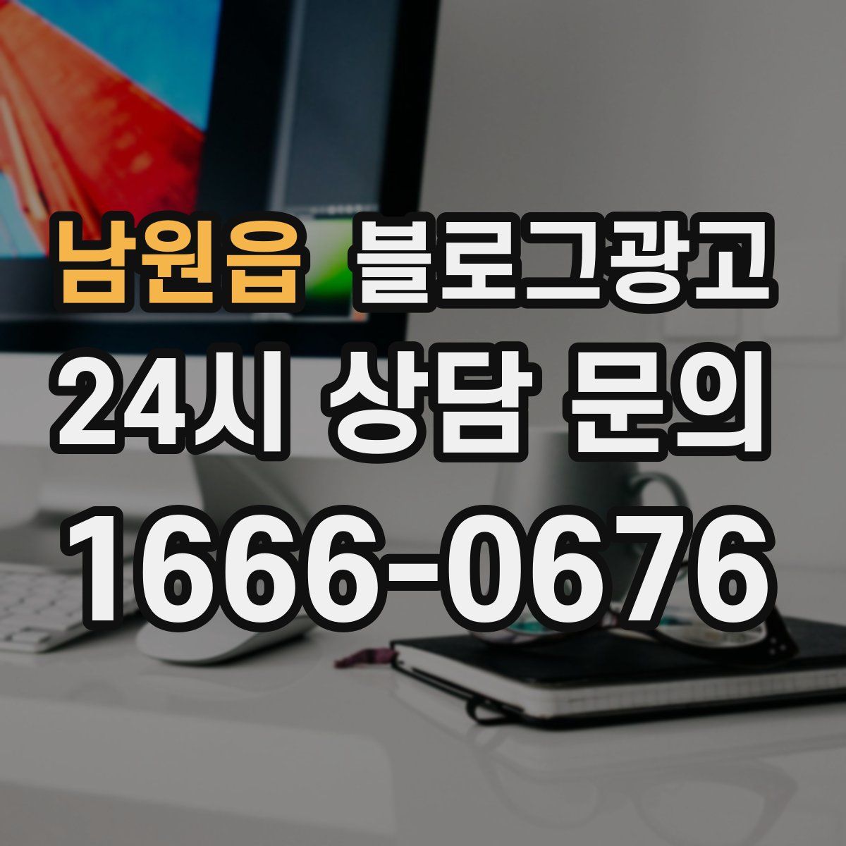 남원읍 블로그 광고