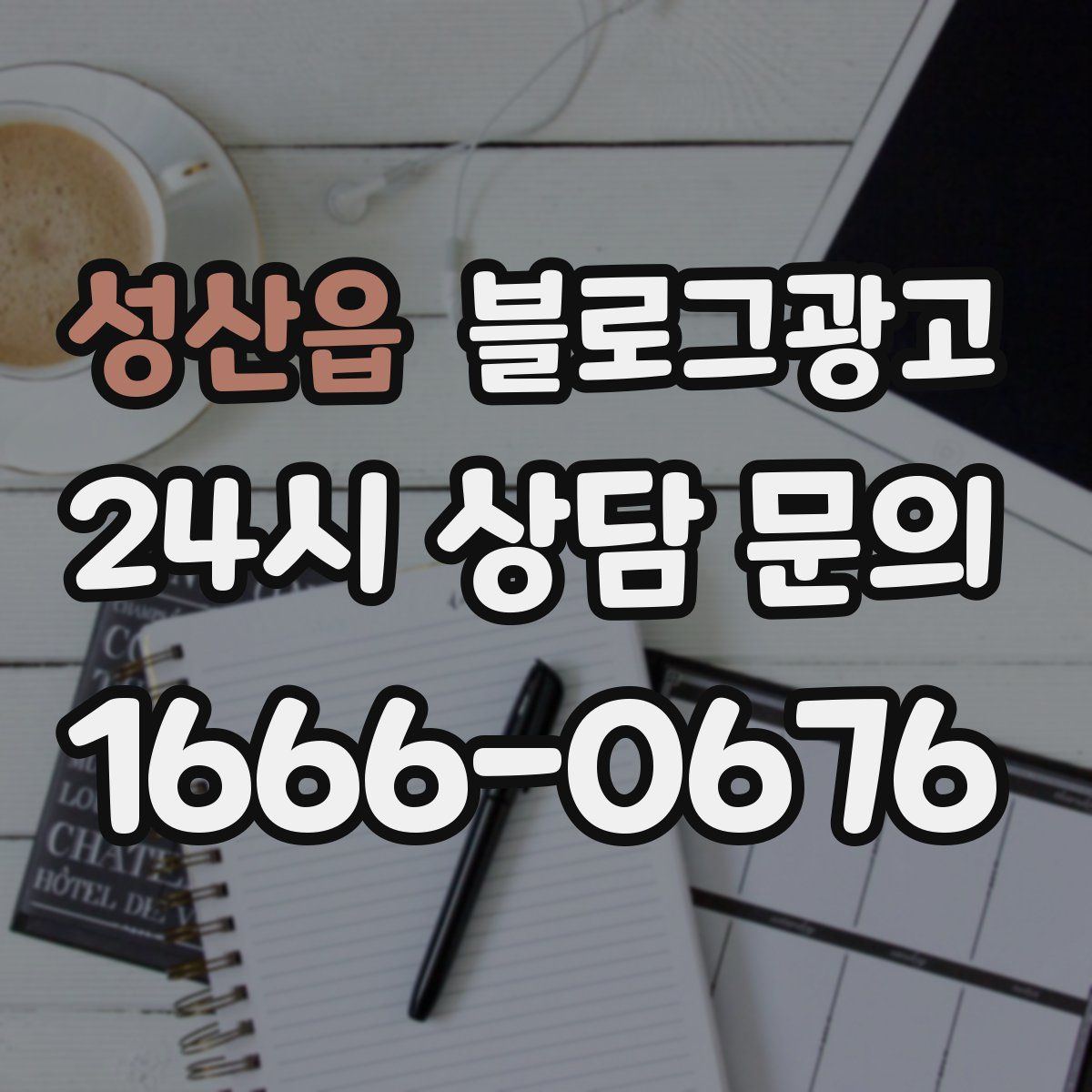 성산읍 블로그 광고